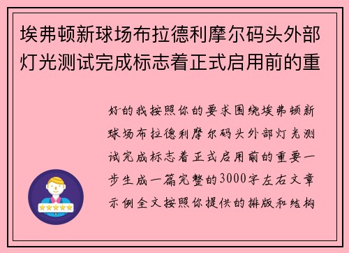 埃弗顿新球场布拉德利摩尔码头外部灯光测试完成标志着正式启用前的重要一步
