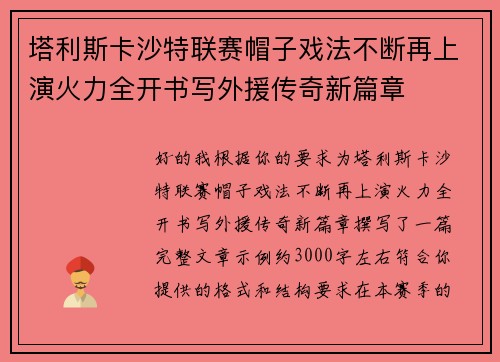 塔利斯卡沙特联赛帽子戏法不断再上演火力全开书写外援传奇新篇章 塔利斯卡沙特联赛帽子戏法不断再上演火力全开书写外援传奇新篇章