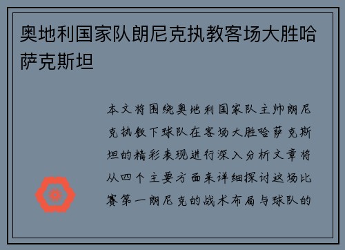 奥地利国家队朗尼克执教客场大胜哈萨克斯坦 奥地利国家队朗尼克执教客场大胜哈萨克斯坦