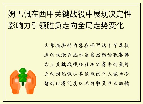 姆巴佩在西甲关键战役中展现决定性影响力引领胜负走向全局走势变化