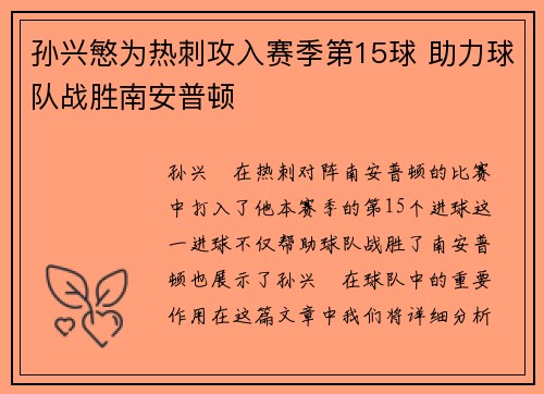 孙兴慜为热刺攻入赛季第15球 助力球队战胜南安普顿