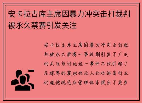 安卡拉古库主席因暴力冲突击打裁判被永久禁赛引发关注