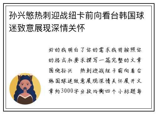 孙兴慜热刺迎战纽卡前向看台韩国球迷致意展现深情关怀 孙兴慜热刺迎战纽卡前向看台韩国球迷致意展现深情关怀