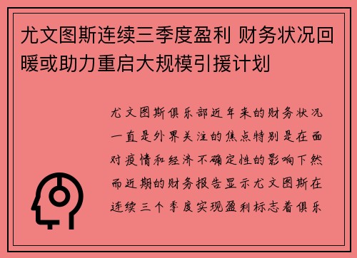 尤文图斯连续三季度盈利 财务状况回暖或助力重启大规模引援计划