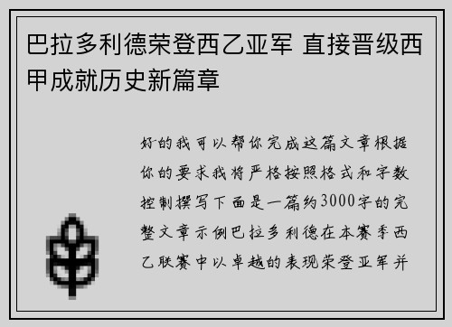 巴拉多利德荣登西乙亚军 直接晋级西甲成就历史新篇章 巴拉多利德荣登西乙亚军 直接晋级西甲成就历史新篇章