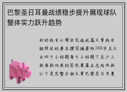 巴黎圣日耳曼战绩稳步提升展现球队整体实力跃升趋势 巴黎圣日耳曼战绩稳步提升展现球队整体实力跃升趋势