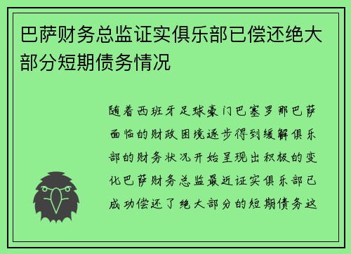 巴萨财务总监证实俱乐部已偿还绝大部分短期债务情况