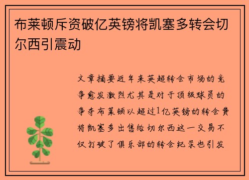 布莱顿斥资破亿英镑将凯塞多转会切尔西引震动 布莱顿斥资破亿英镑将凯塞多转会切尔西引震动