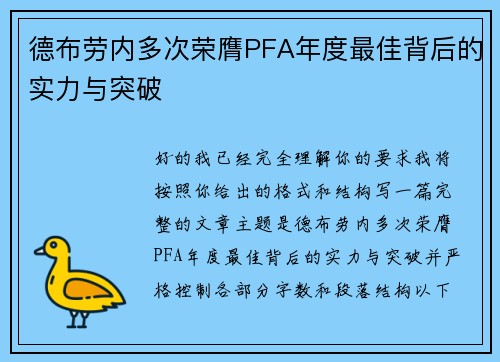 德布劳内多次荣膺PFA年度最佳背后的实力与突破 德布劳内多次荣膺PFA年度最佳背后的实力与突破