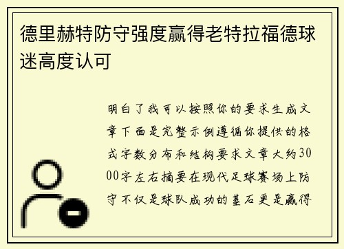 德里赫特防守强度赢得老特拉福德球迷高度认可