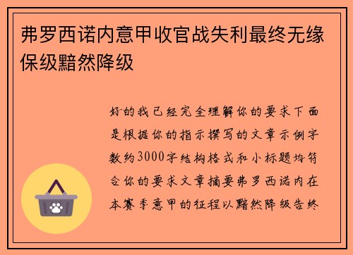 弗罗西诺内意甲收官战失利最终无缘保级黯然降级