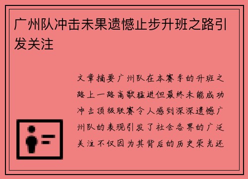 广州队冲击未果遗憾止步升班之路引发关注 广州队冲击未果遗憾止步升班之路引发关注
