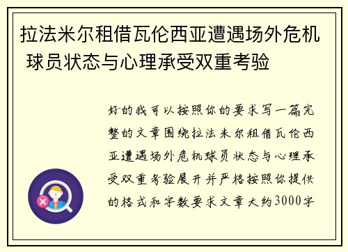 拉法米尔租借瓦伦西亚遭遇场外危机 球员状态与心理承受双重考验 拉法米尔租借瓦伦西亚遭遇场外危机 球员状态与心理承受双重考验